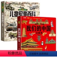 [3D立体书]军事百科+我们的中国 2册 [正版]抖音同款儿童军事百科3D立体书大开本 硬壳儿童百科全书3-6岁8-12