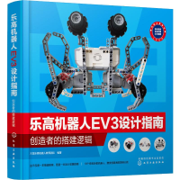 [M]乐高机器人EV3设计指南 创造者的搭建逻辑-9787122346193
