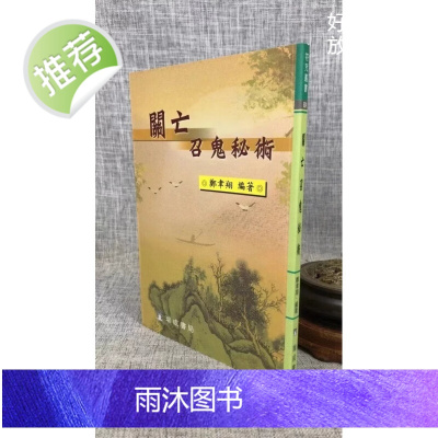正版 关亡召鬼术 郑聿翔 瑞成