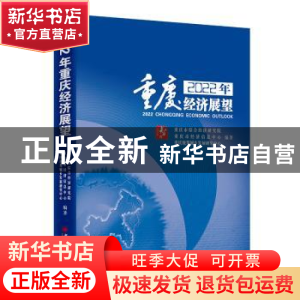 正版 2022年重庆经济展望 重庆市综合经济研究院,重庆市经济信息