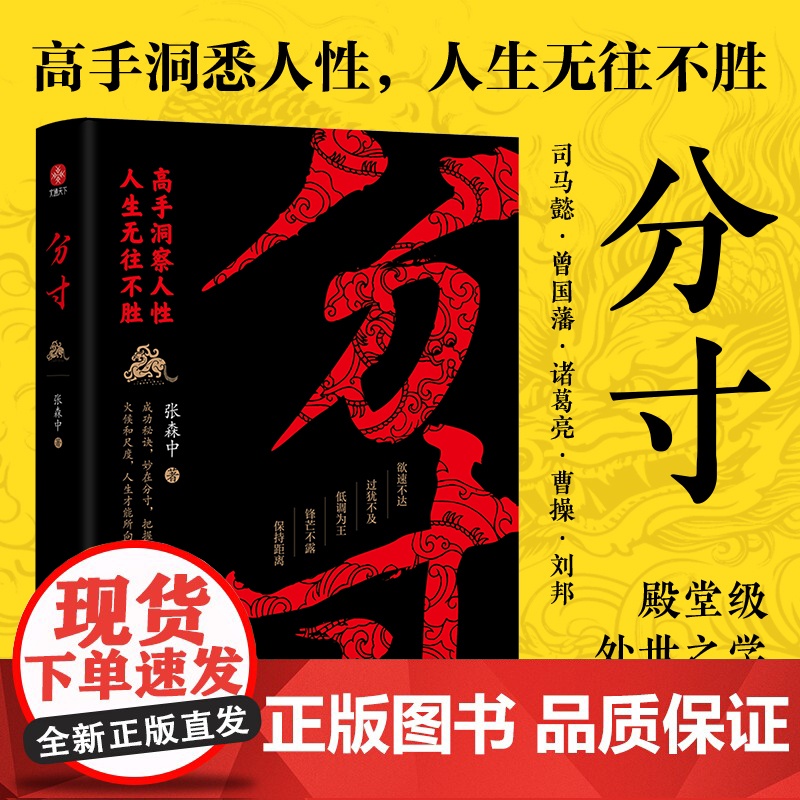 分寸:高手洞察人性,人生无往不胜!殿堂级处世之学,历代智慧集大成。讲分寸,懂变通,处处先机书籍 正版图书