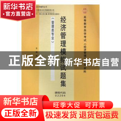 正版 经济管理模拟试题集 梁勤主编 西南财经大学出版社 97875504