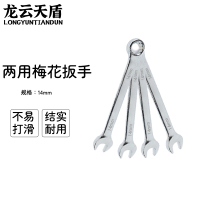 龙云天盾两用扳手工具呆梅两用扳手开口扳手梅花棘轮扳手维修工具两用梅花扳手-[15mm]