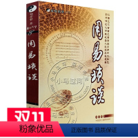 [正版] 易数精华7:用易琐谈(杨景磐 著)