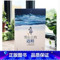 [不一样的雪山不一样的边防]雪山上的达娃 [正版]和云朵一起奔跑 23暑假阅读三四五六年级小学生趣味课外 奇幻想象成长