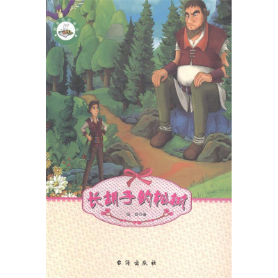 正版新书]长胡子的松树伍剑著9787516804919