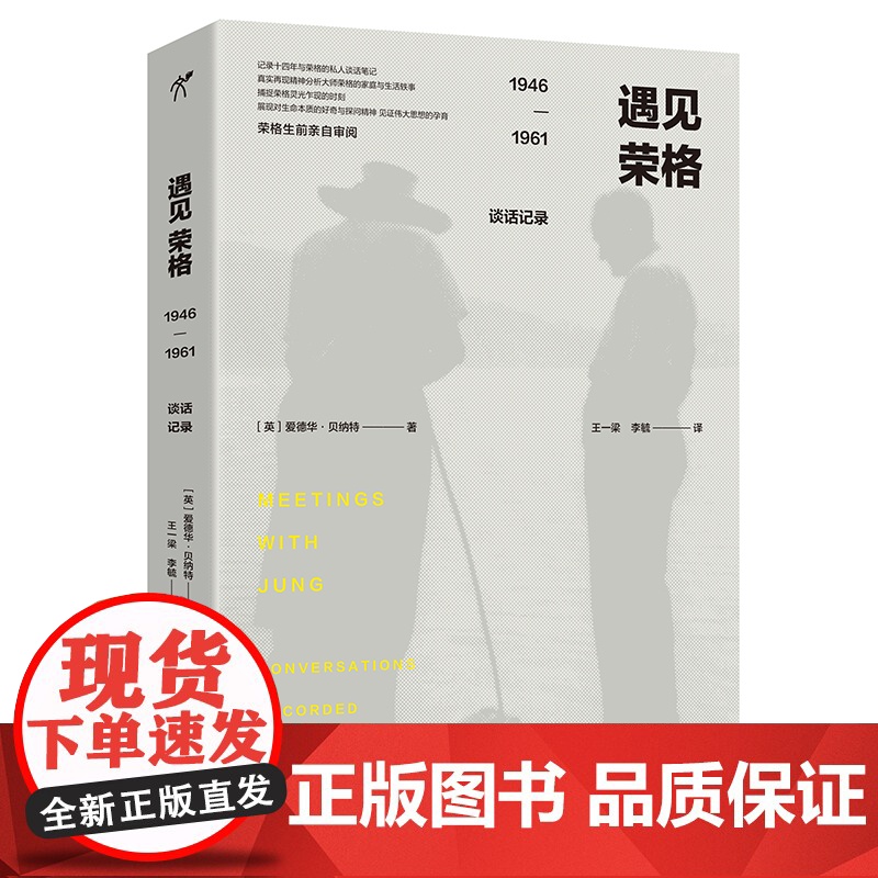 遇见荣格 : 1946—1961谈话记录 爱德华·贝纳特 上海文艺出版社 正版书籍