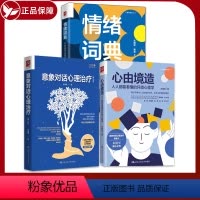 [正版]3册 情绪词典你的感受试图告诉你什么意象对话心理治疗+心由境造人人都能看懂的环境心理学+意象对话心理治疗朱建军