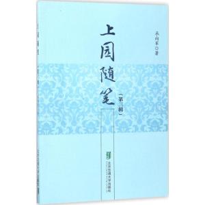 上园随笔(第三辑)