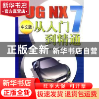 正版 UG NX 7中文版从入门到精通 麓山文化编著 机械工业出版社
