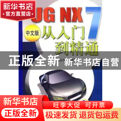 正版 UG NX 7中文版从入门到精通 麓山文化编著 机械工业出版社