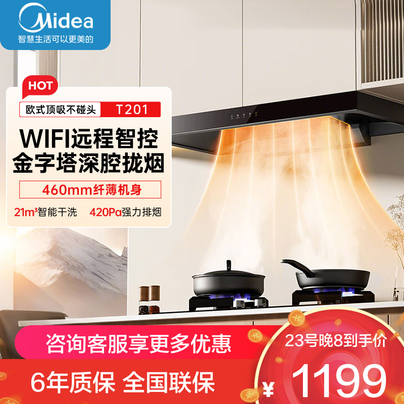 美的(Midea)抽油烟机家用自动清洗欧式21m³风量wifi智控吸油烟机顶吸抽烟机脱排油烟机CXW-268-T201
