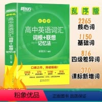 高中英语词汇词根+联想 乱序版 通用版 [正版]新东方高中英语词汇 乱序版 高中英语词汇3500词 高一高二高三单词书高
