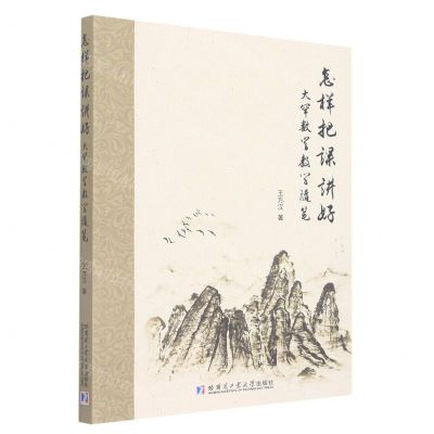 [N]怎样把课讲好(大罕数学教学随笔)-9787560343969