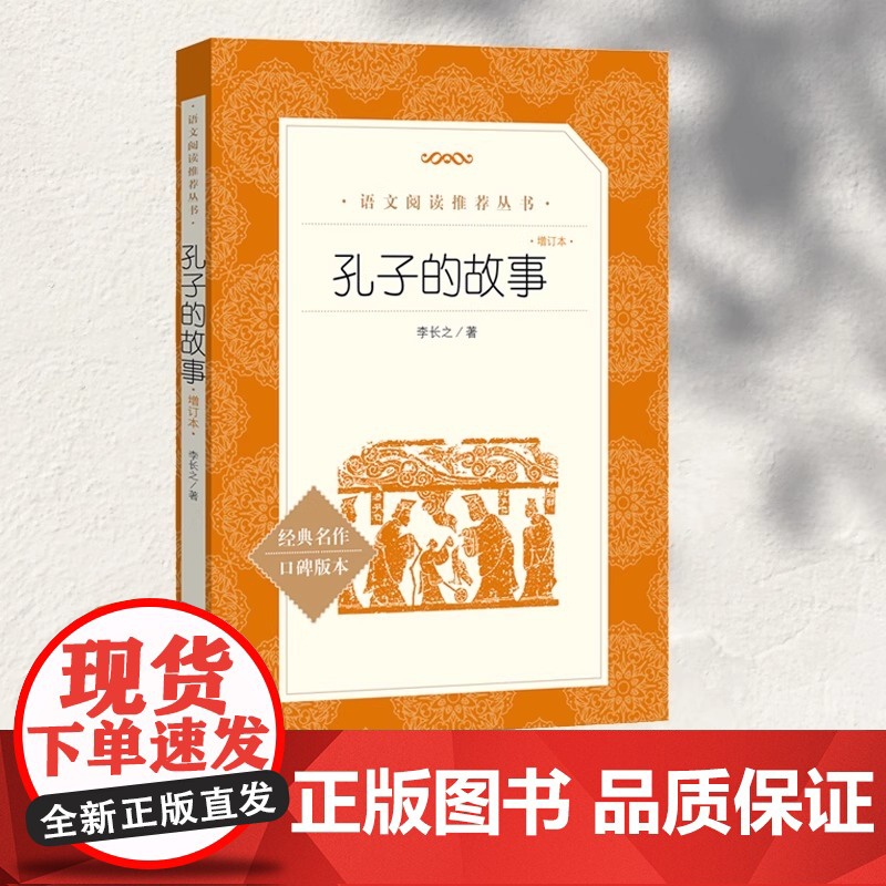 孔子的故事(增订本经典名著口碑版本)三四五六年级小学生 课外阅读 名师 中小学生课外阅读 书 李长之著