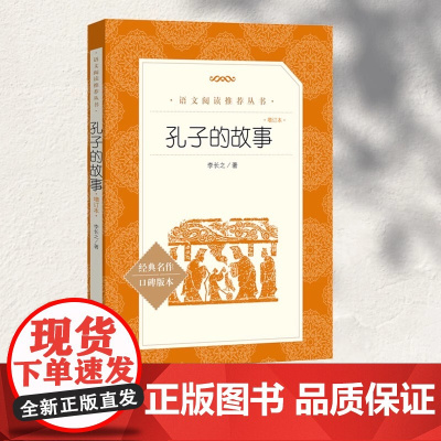 孔子的故事(增订本经典名著口碑版本)三四五六年级小学生 课外阅读 名师 中小学生课外阅读 书 李长之著