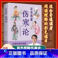 [正版]彩色图解伤寒论 书籍张仲景原著全集白话文 中医养生书籍大全中医医学全书 中医临床实用知识自学入门零基础学中医养