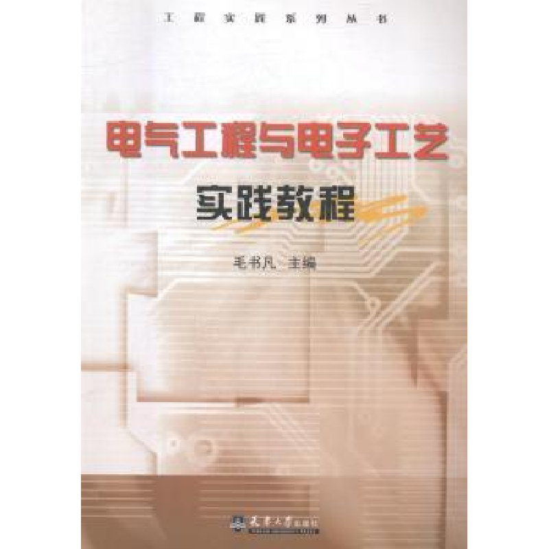 音像电气工程与工艺实践教程毛书凡 编