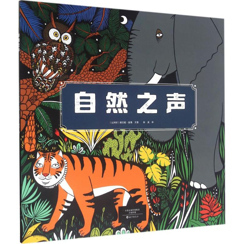 [M]自然之声-9787535064608