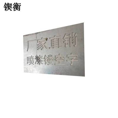 锲衡 镂空字模 QH-622 1片