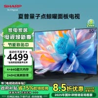 夏普(SHARP)4T-C55P7HA 25年新品 55英寸4K鲸曜面板 240Hz高刷 P7HA系列智能液晶平板电视