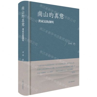 [N]南山的真意(龚斌说陶渊明)(精)-9787573207401