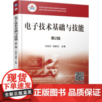 机工 电子技术基础与技能 第2版 王廷才