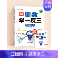 ❤[讲练结合]奥数举一反三(赠答案解析册) 小学四年级 [正版]2024新版小学奥数举一反三3年级一二四五年级六6启蒙教