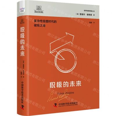 [N]积极的未来(复杂性倍增时代的破局之道)(精)/德博诺创新思考经典系列-9787523602638