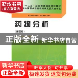 正版 药物分析 张士清,孟彦波主编 科学出版社 9787030428745 书