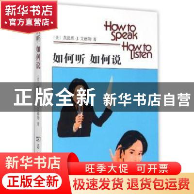 正版 如何听 如何说 [美]莫提默·J.艾德勒 商务印书馆有限公司 97