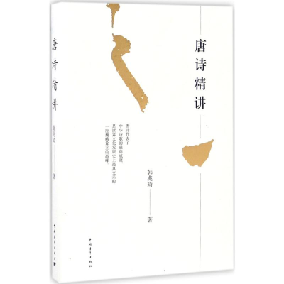 [M]唐诗精讲-9787515341637