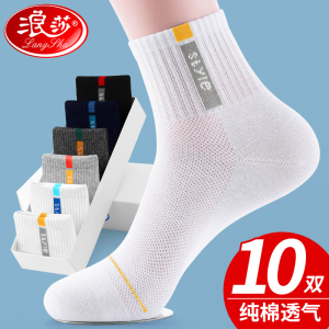 浪莎袜子男士夏季薄款纯棉防臭透气中筒棉袜春秋款运动篮球青少年