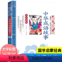 中华成语故事 [正版]全套2册声律启蒙与笠翁对韵注音版李渔著车万育彩图大字带拼音孩子一生的国学启蒙经典诵读儿童书籍小学一
