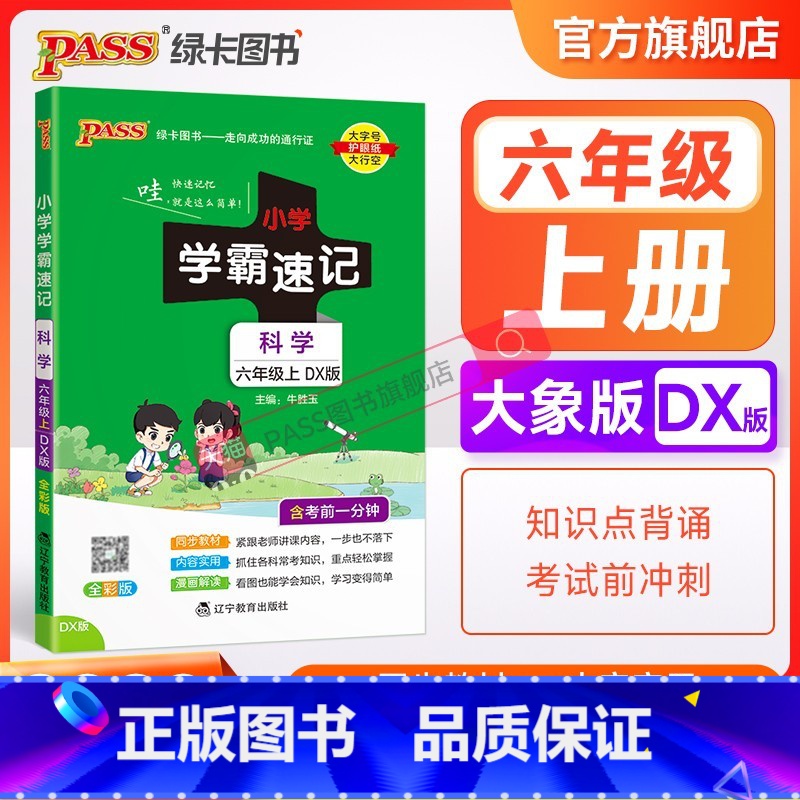 科学[大象版] 六年级下 [正版]大象版 小学学霸速记六年级科学知识点汇总速查速记上册下册科学课件实验总复习知识点提要同