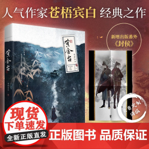 定制海报 黄金台 苍梧宾白著正版实体书傅深严宵寒古代权谋青春双男主当年万里觅封侯将进酒 赠靖国公列传+敕旨+人物卡+书签