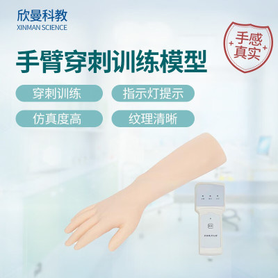 欣曼科教 高级电子手臂静脉穿刺训练模型