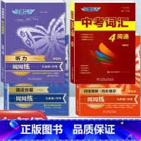 [九年级]英语》词汇+语法+阅读完形+听力 初中通用 [正版]快捷英语中考词汇4周通四周掌握必背初中生英语单字大全+默写
