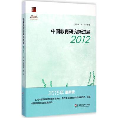 [M]中国教育研究新进展2012-9787567527348