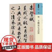 人美书谱 行书 明 文徵明行书四种
