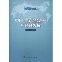 正版新书]中国:绿色经济与可持续发展李晓西9787010115894