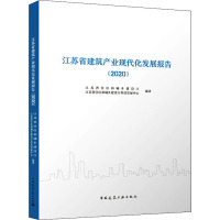江苏省建筑产业现代化发展报告(2020)