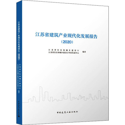 江苏省建筑产业现代化发展报告(2020)