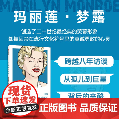 玛丽莲·梦露:最后的访谈 玛丽莲·梦露 中信出版社 正版书籍