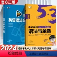 2本[语法全解+语法单选]讲练结合(套装更优惠) 初中通用 [正版]2024新版五三中考英语语法全解大全七八九年级中考单
