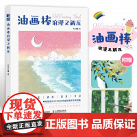 油画棒浪漫又解压 油画棒小白基础教程书 *系油画棒绘画技法完全自学教程 赠1200分钟教学视频