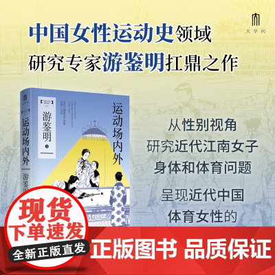大学问·运动场内外:近代江南的女子体育(1895—1937)游鉴明/著 近代、女性、体育妇女史学;体育运动史 广西师范大