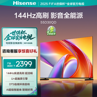 海信电视 55D30QD 55英寸 144Hz高刷 AI智能