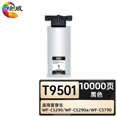 绘威臻享版 黑色超大容量墨袋 T9501 不带头墨盒 1袋装(单位:支)