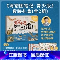 [正版]海错图笔记青少版套装 全2册 张辰亮著 入选2020年中小学生阅读指导目录 无穷小亮生物探查笔记精选 出版社